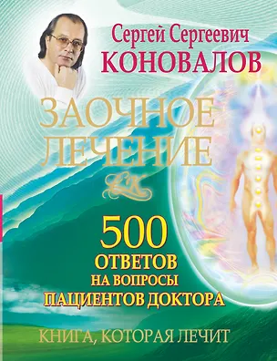 Книга Заочное лечение. 500 ответов на вопросы пациентов Доктора (Сергей Коновалов)