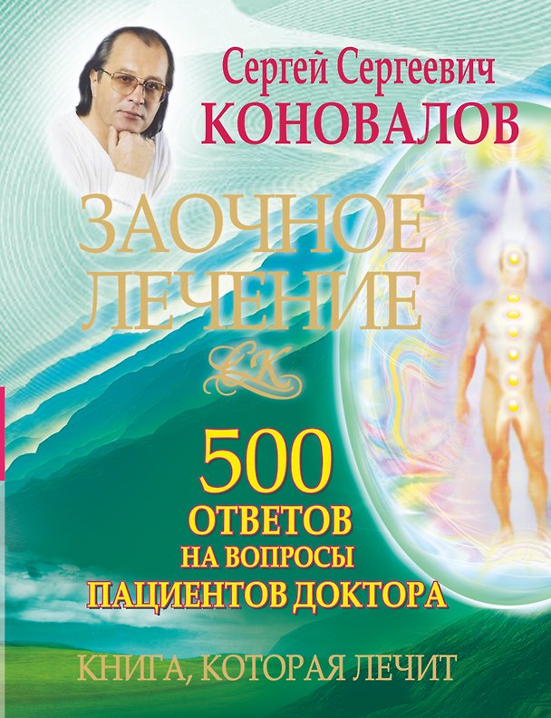 Книга Заочное лечение. 500 ответов на вопросы пациентов Доктора (Сергей Коновалов) — 1