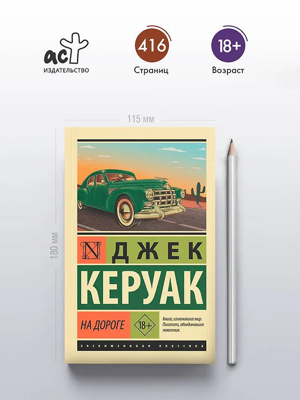 Книга На дороге (Джек Керуак) — 5