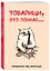 Ежедневник недат. А5 72л "Товарищи, это полная…" — 3120534 — 2