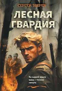 Лесная гвардия