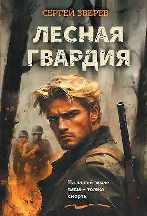 Книга Лесная гвардия (Сергей Зверев)