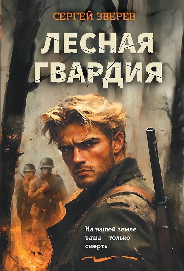 Книга Лесная гвардия (Сергей Зверев) — 1