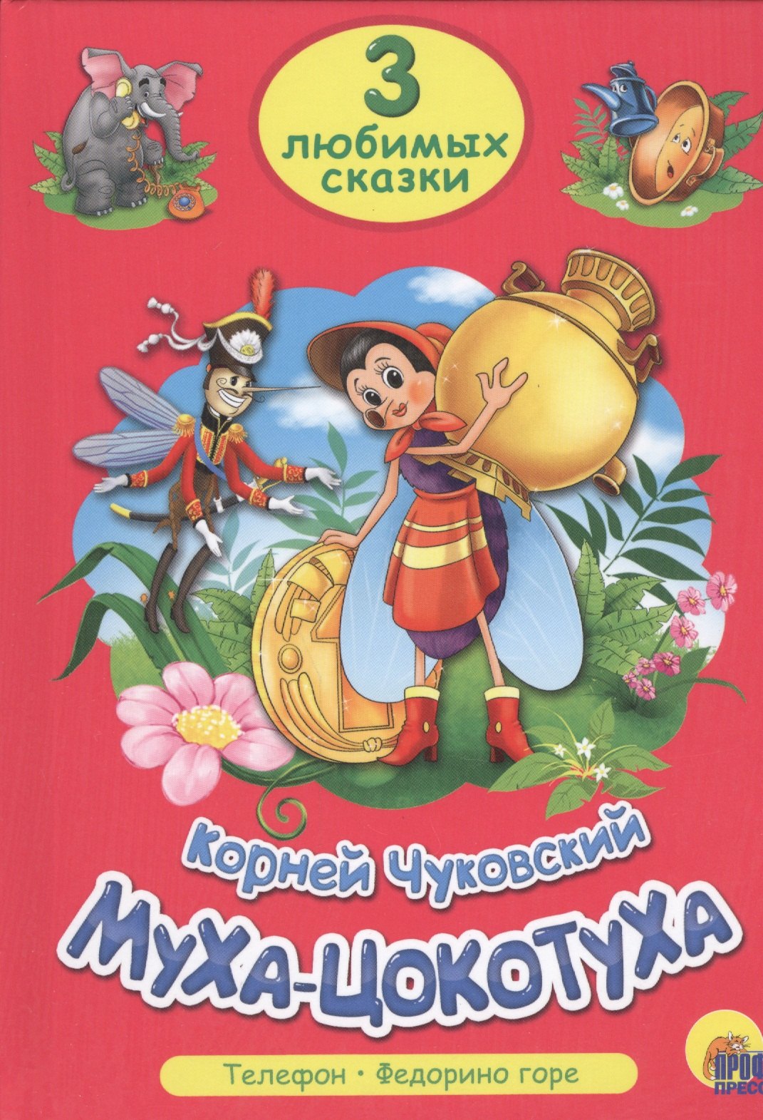 

ТРИ ЛЮБИМЫХ СКАЗКИ. МУХА-ЦОКОТУХА