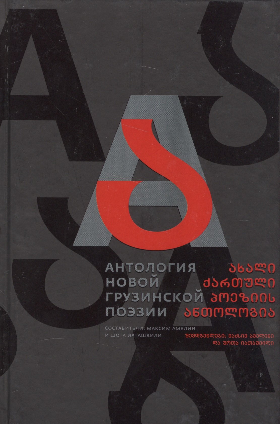 

Антология новой грузинской поэзии