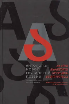 Антология новой грузинской поэзии