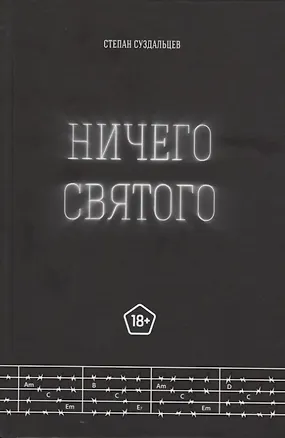 Книга Ничего святого (Степан Суздальцев)