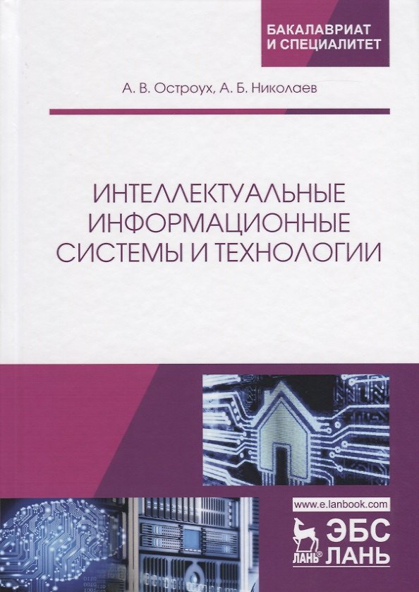 Книга Интеллектуальные информационные системы и технологии () — 1