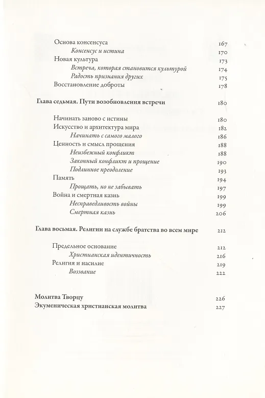 Книга Энциклика. Fratelli tutti. О братстве и социальной дружбе () — 5