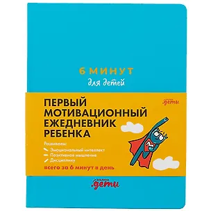 Книга 6 минут для детей: Первый мотивационный ежедневник ребенка (бирюзовый) (Доминик Спенст)