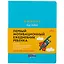 6 минут для детей: Первый мотивационный ежедневник ребенка (бирюзовый) — 2865492 — 1