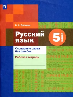 Русский язык 5 класс. Словарные слова без ошибок. Рабочая тетрадь — 2895893 — 1