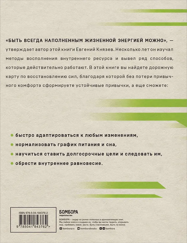 Книга Энергия на миллион. Как быть бодрым и победить усталость (Евгений Князев) — 2