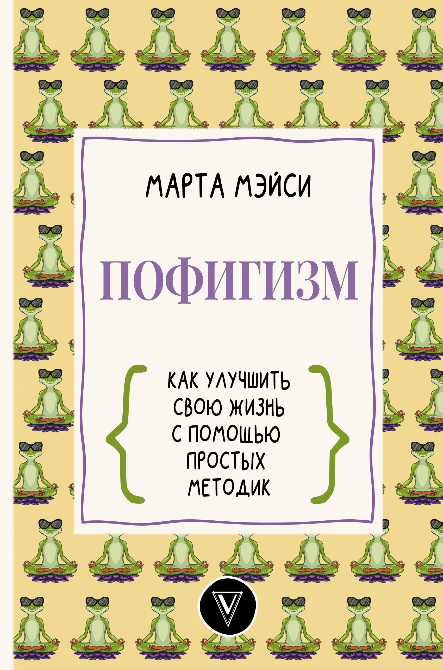 

Пофигизм: как улучшить свою жизнь с помощью простых методик
