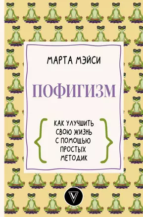 Пофигизм: как улучшить свою жизнь с помощью простых методик — 2874469 — 1