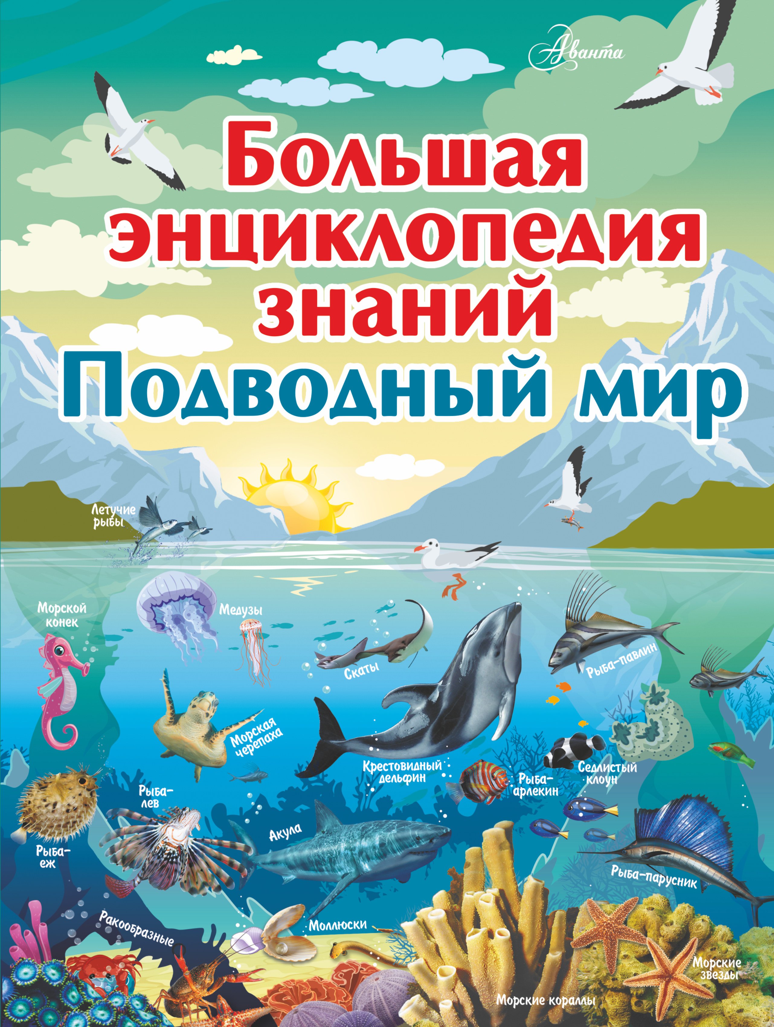 

Большая энциклопедия знаний. Подводный мир