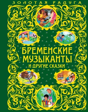 Бременские музыканты и другие сказки — 2376240 — 1