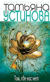 Книга Там, где нас нет: сборник повестей (Татьяна Устинова)