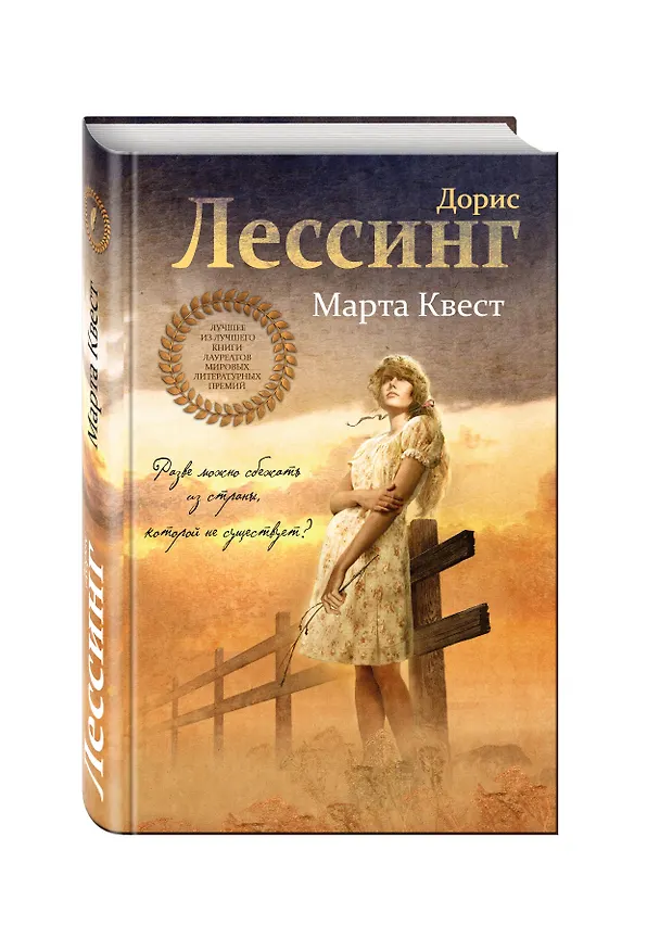 Книга Марта Квест (Дорис Лессинг) — 4