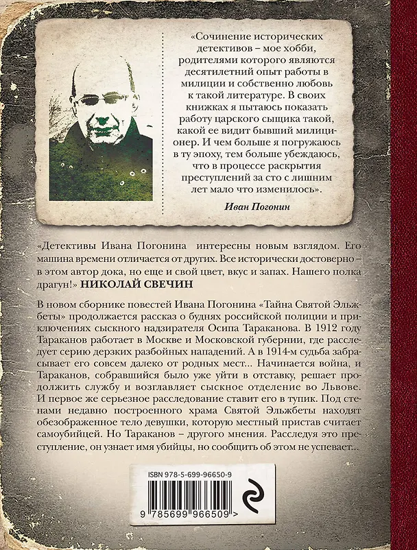 Книга Тайна Святой Эльжбеты: сборник повестей (Иван Погонин) — 2