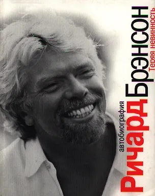 Книга Теряя невинность: Автобиография (Ричард Брэнсон)