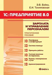 1С: Предприятие 8.0: Зарплата и Управление Персоналом.