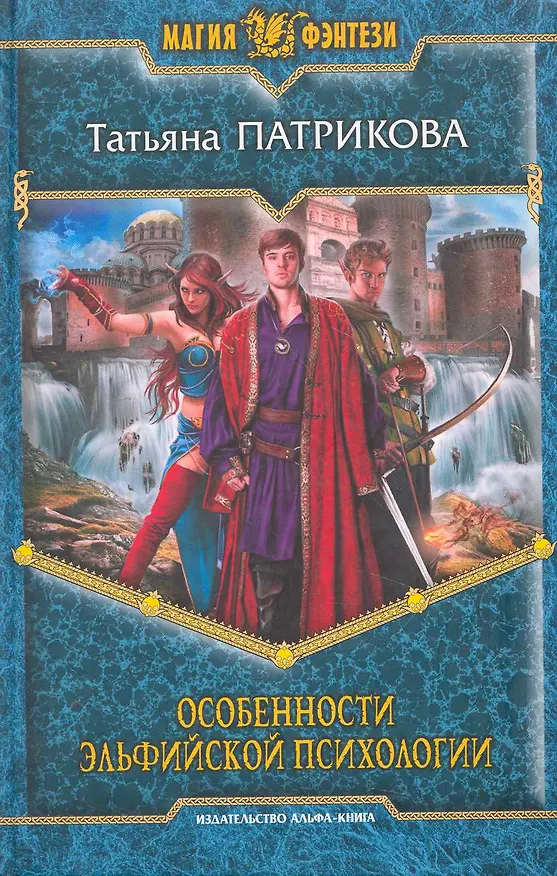 Книга Особенности эльфийской психологии: Фантастический роман. () — 1