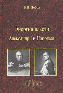 Энергия власти. Александр I и Наполеон