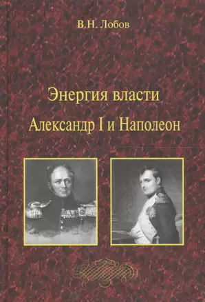 Энергия власти. Александр I и Наполеон — 2567777 — 1