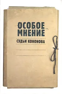 Особое мнение судьи Кононова: Особые мнения судьи Конституционного суда Российской Федерации 1992–2009 гг.