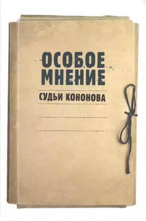 Особое мнение судьи Кононова: Особые мнения судьи Конституционного суда Российской Федерации 1992–2009 гг. — 2597455 — 1