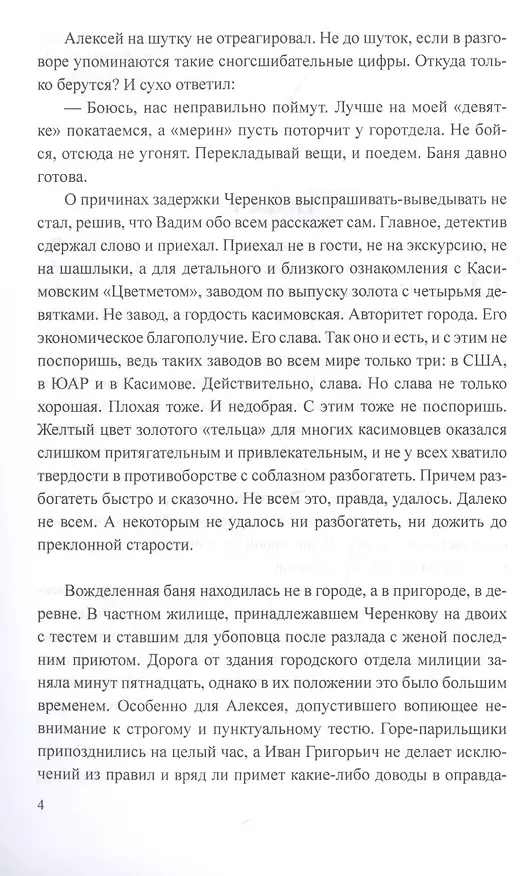 Книга Золотая мафия (Василий Моисеев) — 5