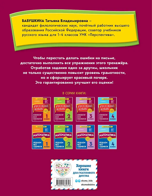 Книга Русский язык. 2 класс. Пишем без ошибок (Татьяна Бабушкина) — 2