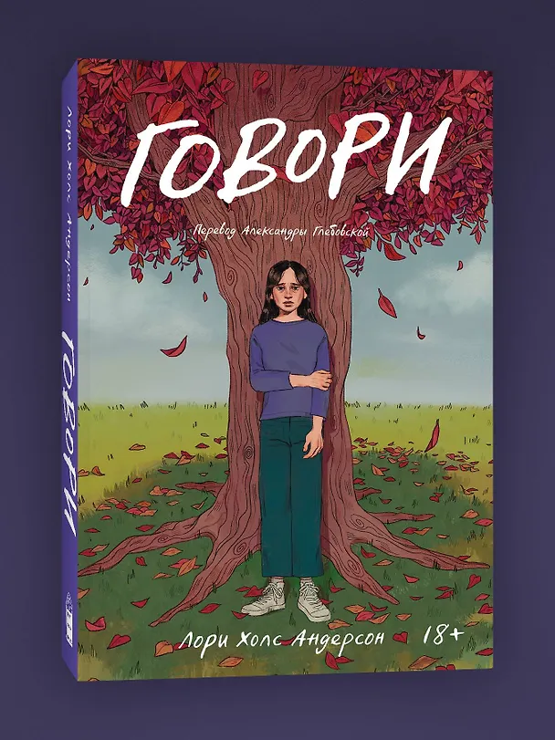 Книга Говори (Лори Холс Андерсон) — 3