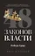 Комплект из 2-х книг: 48 законов власти, 24 закона обольщения — 3076460 — 2