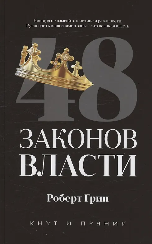 Книга Комплект из 2-х книг: 48 законов власти, 24 закона обольщения (Роберт Грин) — 2