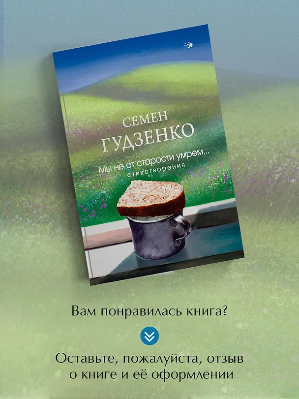 Книга Мы не от старости умрем... Стихотворения (Семен Гудзенко) — 9