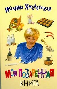 Книга Моя поваренная книга (Иоанна Хмелевская) — 1