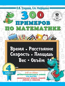 300 примеров по математике. 4 класс. Время, расстояние, площадь, скорость, вес и объем.
