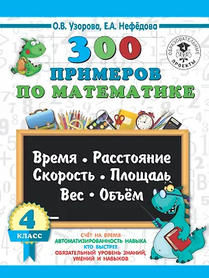 Книга 300 примеров по математике. 4 класс. Время, расстояние, площадь, скорость, вес и объем. (Елена Нефедова, Ольга Узорова)
