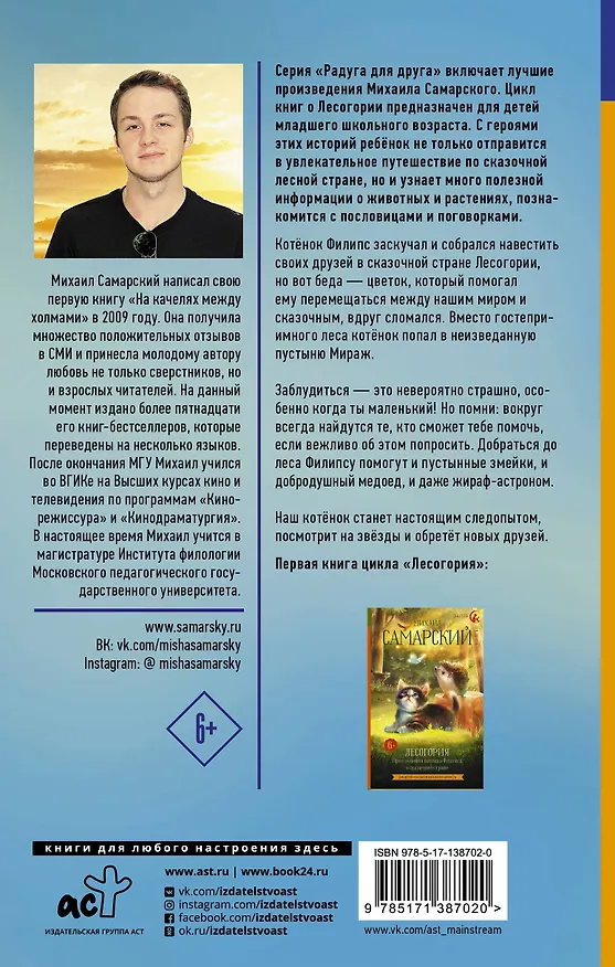Книга Лесогория. Как котёнок Филипс стал следопытом (Михаил Самарский) — 2