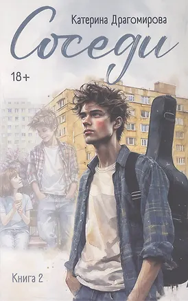 Книга Соседи. Книга 2 (Катерина Драгомирова)