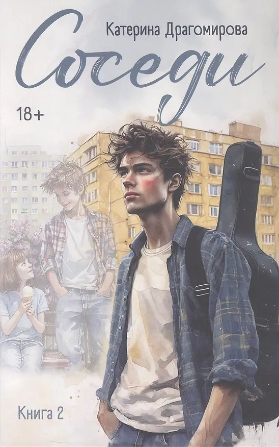 Книга Соседи. Книга 2 (Катерина Драгомирова) — 1