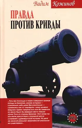 Книга Правда против кривды (Вадим Кожинов)