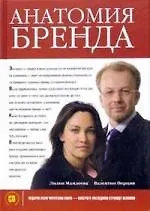 Книга Анатомия бренда ()