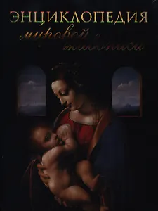 Энциклопедия мировой живописи