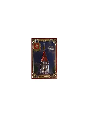 ГС магнит пластик Красноярск Часовня Параскевы Пятницы 8,5*5,5 см 665909 2356072