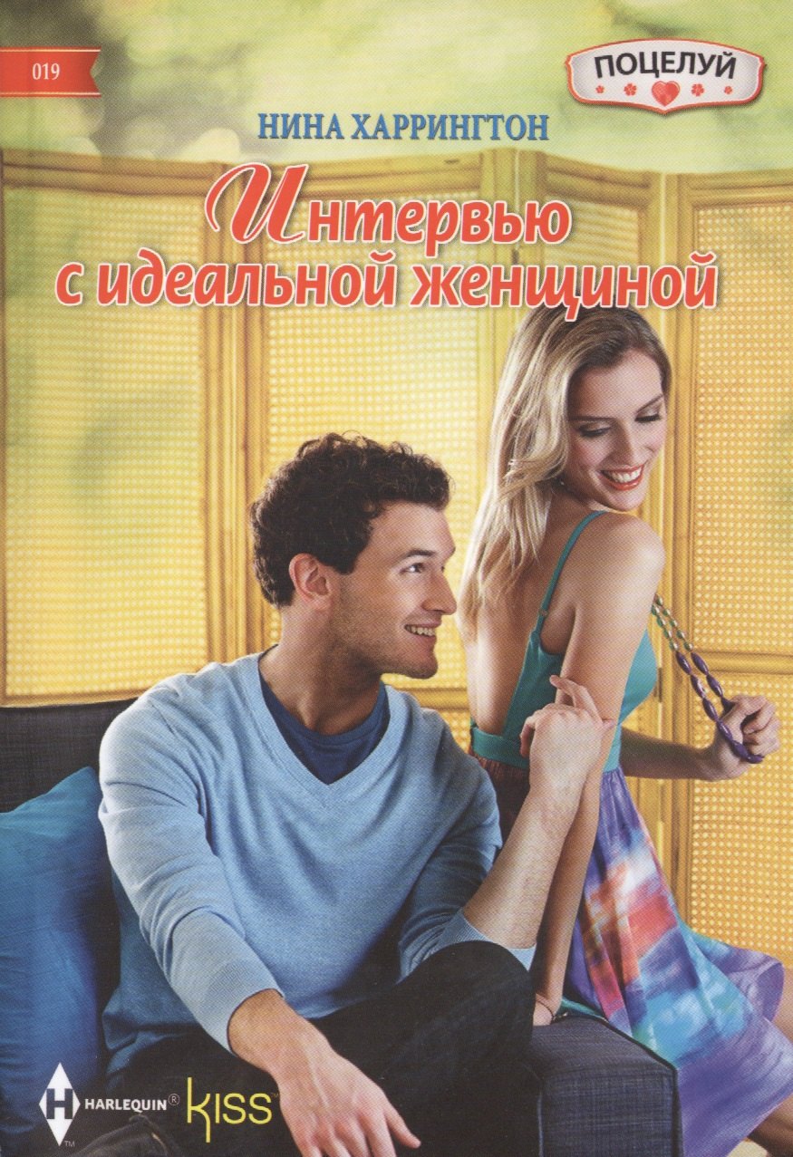 

Интервью с идеальной женщиной