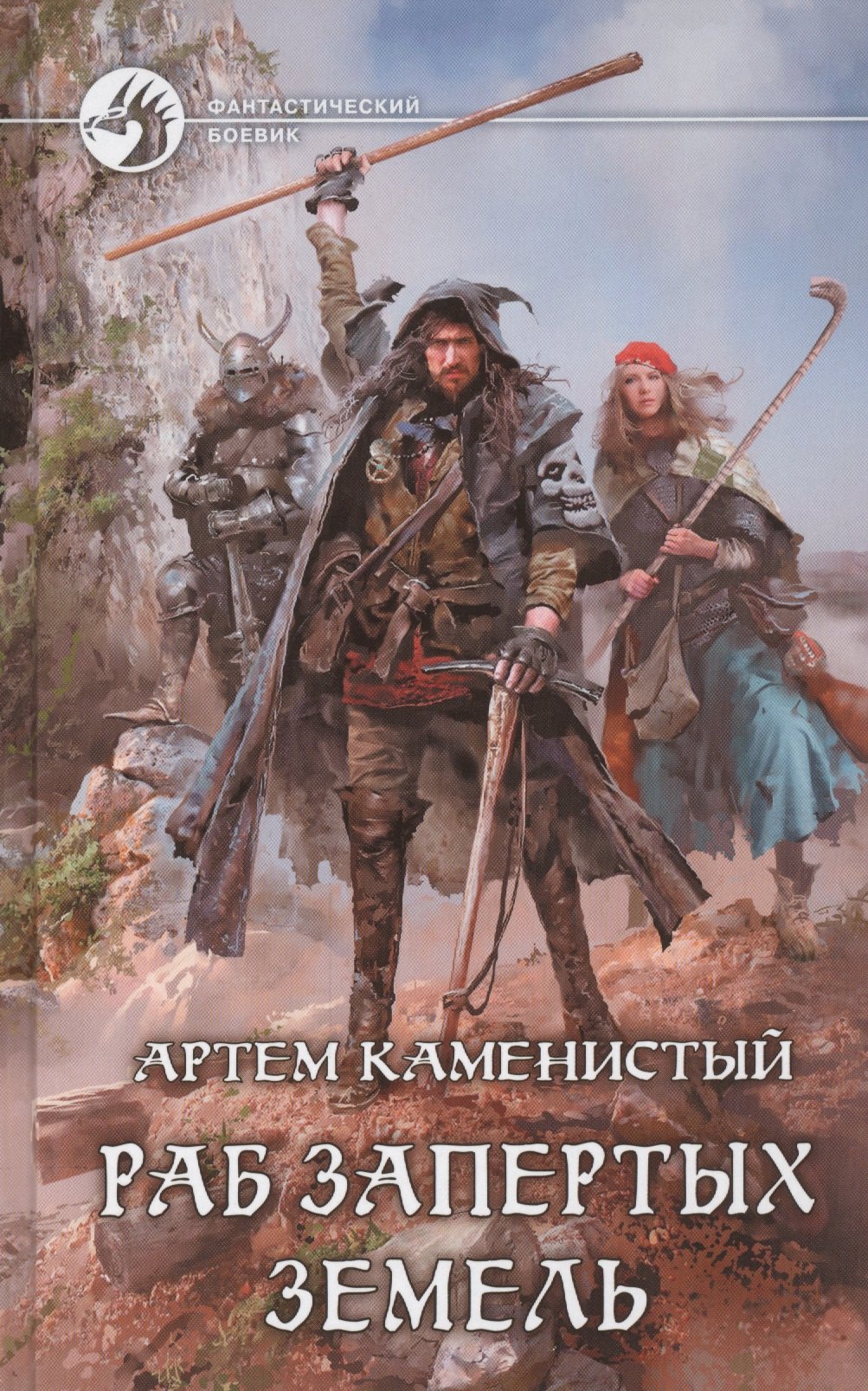 

Раб Запертых Земель: Фантастический роман