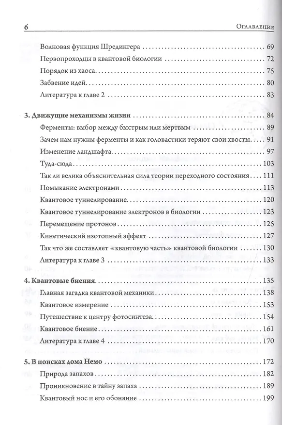 Книга Жизнь на грани. Ваша первая книга о квантовой биологии () — 3